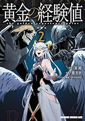 Amazon.co.jp: 黄金の経験値 2 (ドラゴンコミックスエイジ) 電子書籍