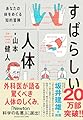 すばらしい人体 あなたの体をめぐる知的冒険