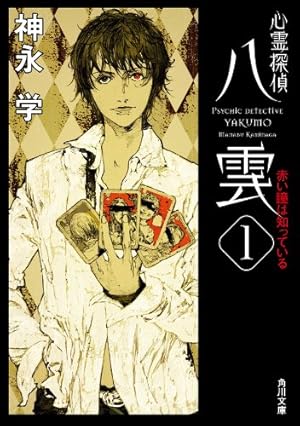 心霊探偵八雲(8) (あすかコミックスDX) | 小田 すずか, 神永 学 | 少女