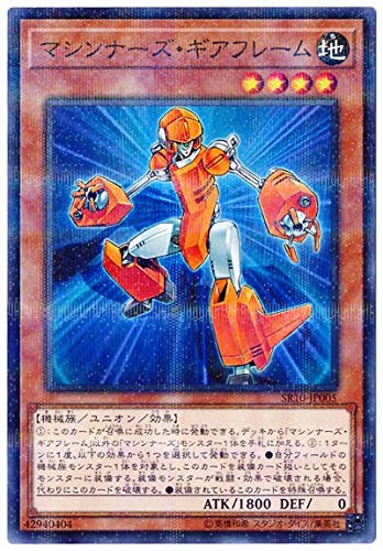 遊戯王 第10期 SR10-JP005　マシンナーズ・ギアフレーム【ノーマルパラレル】