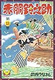 赤胴鈴之助(13) (少年画報社クラシックス)