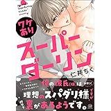 ワケありスーパーダーリン【電子限定かきおろし漫画2P付】 (GUSH COMICS)