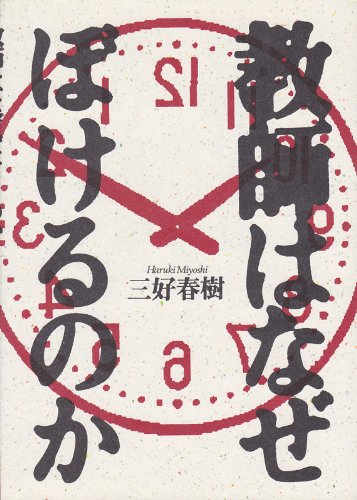 スマホ 無料電子書籍 教師はなぜぼけるのか バイ