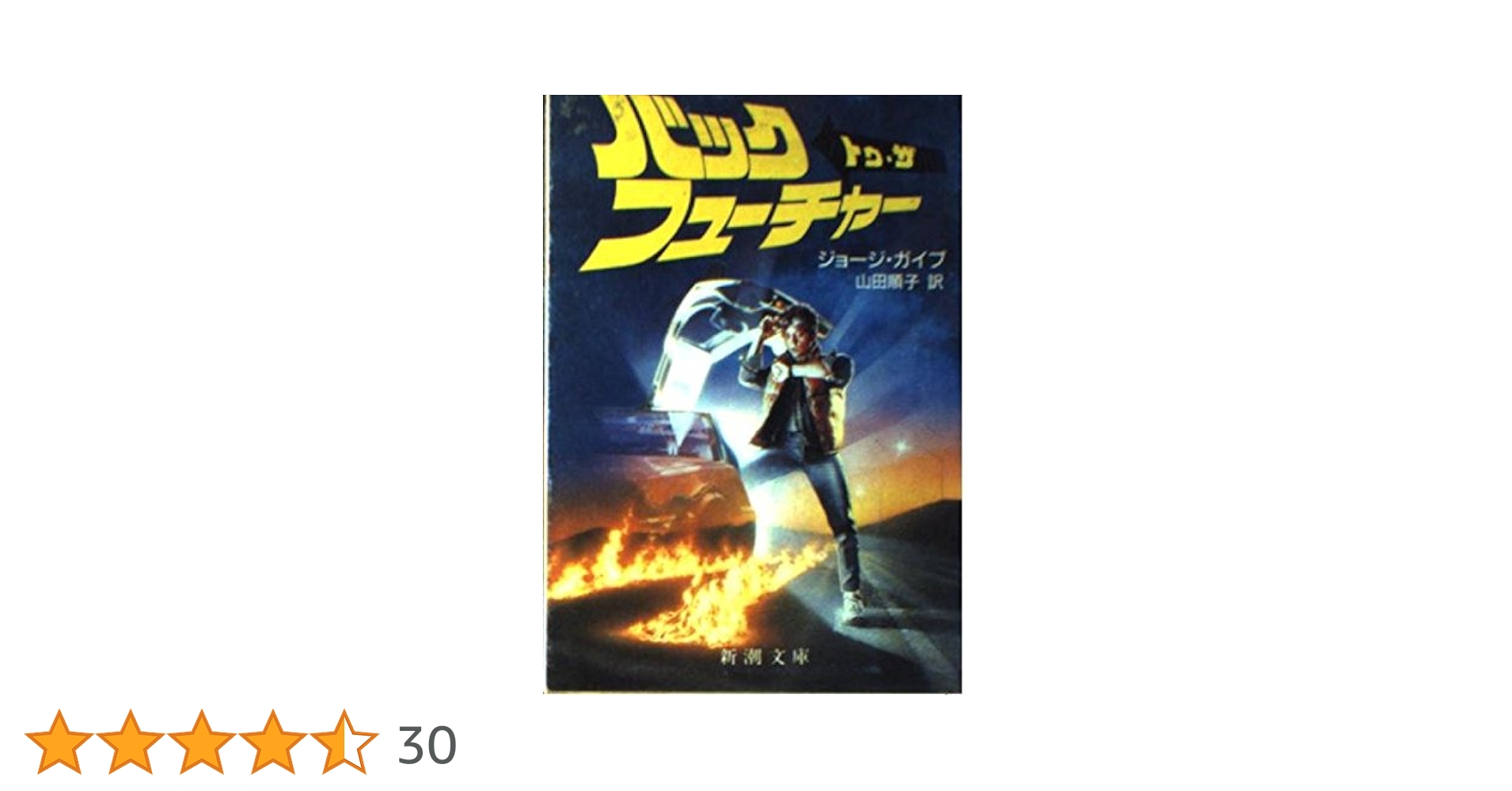 バック・トゥ・ザ・フューチャー 洋書 Amazon | Back to the Future: The Ultimate Visual History