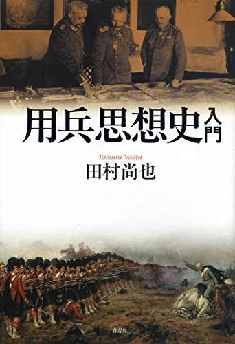 無料電子書籍 おすすめ 用兵思想史入門 バイ