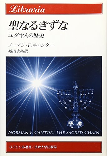聖なるきずな―ユダヤ人の歴史 (りぶらりあ選書)