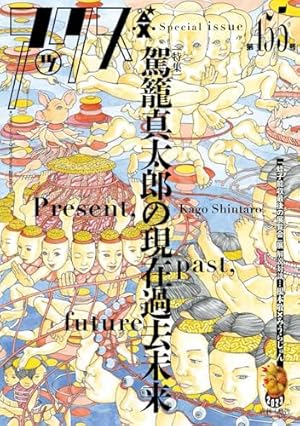 【 希少本 】Cities & Infrastructure 駕籠真太郎 駕籠真太郎作品集 都市とインフラストラクチャー | 駕籠 真太郎 |本