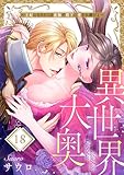 異世界大奥～王妃になりたくば夜伽で殿下に愛され続けよ～１８ (TLスクリーモ)
