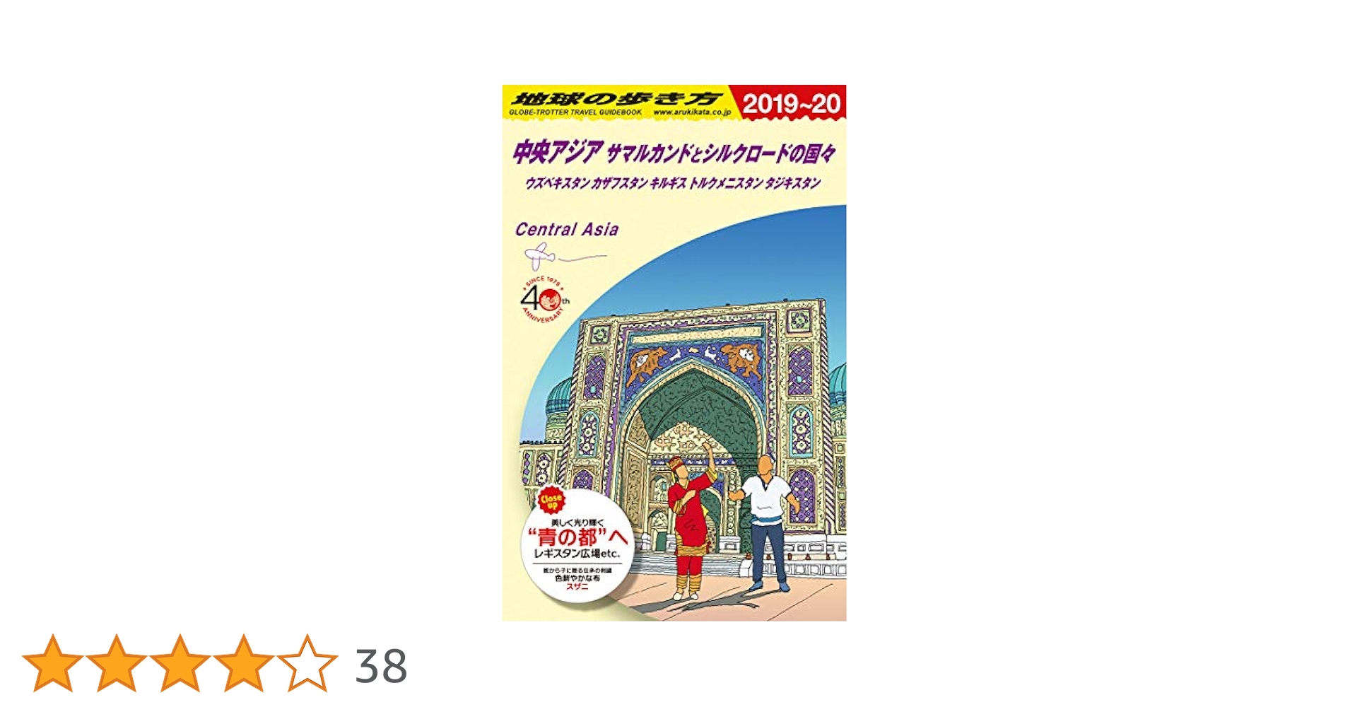 最新版　地球の歩き方D15 中央アジア シルクロードの国々 2025-26 Amazon.co.jp: D15 地球の歩き方 中央アジア サマルカンドと