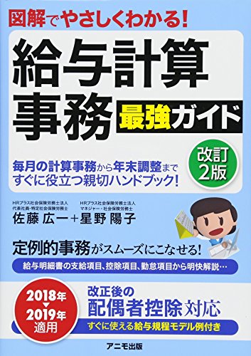 図解でやさしくわかる!  給与計算事務 最強ガイド【改訂2版】