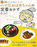 NHK「きょうの料理ビギナーズ」ブック ハツ江おばあちゃんの定番おかず (生活実用シリーズ NHK「きょうの料理ビギナーズ」ブック)