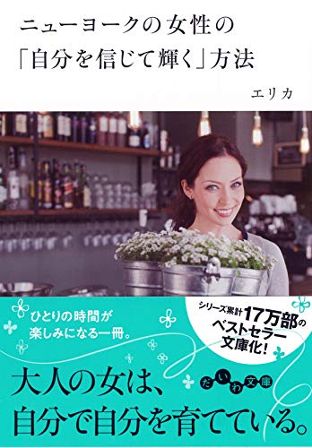 無料電子書籍 おすすめ ニューヨークの女性の自分を信じて輝く方法 (だいわ文庫) バイ