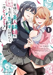 Amazon.co.jp: 男嫌いな美人姉妹を名前も告げずに助けたら一体どうなる 
