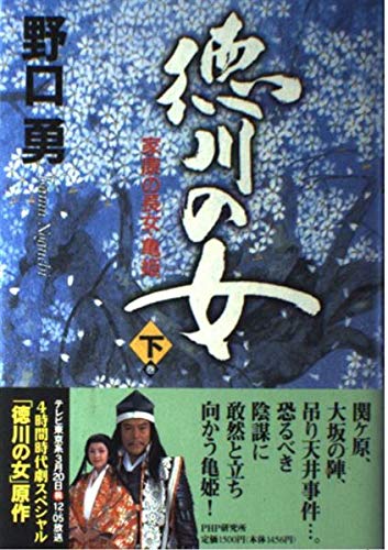 【中古】 徳川の女 家康の長女・亀姫 上巻/ＰＨＰ研究所/野口勇 51ktYc8uwdL.jpg