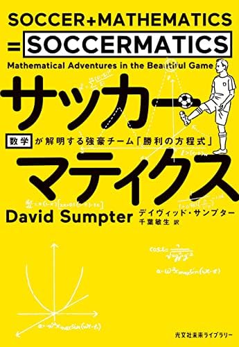 サッカーマティクス～数学が解明する強豪チーム「勝利の方程式」～ (光文社未来ライブラリー)