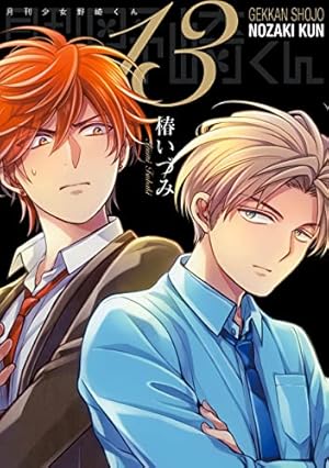 Amazon.co.jp: 月刊少女野崎くん 15巻特装版 「15.5巻」付き【デジタル