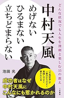 中村天風 めげない ひるまない 立ちどまらない: どんな状況でも人生を溌剌と楽しむ35の教え (単行本)