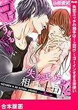 失恋エッチの相手は…上司！？ ～ゴーインすぎる舌使い【合本版】１２ (ラブきゅんコミック)