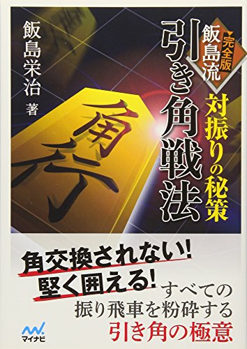 無料電子書籍アプリ 対振りの秘策 完全版 飯島流引き角戦法 (マイナビ将棋文庫) バイ