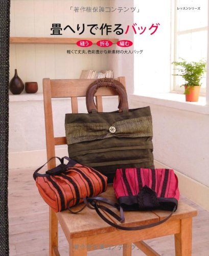 畳へりで作るバッグ 縫う 折る 編む 軽くて丈夫 色彩豊かな新素 レッスンシリーズ 本 通販 Amazon