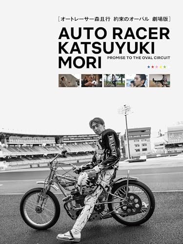 オートレーサー森且行　約束のオーバル　劇場版のサムネイル