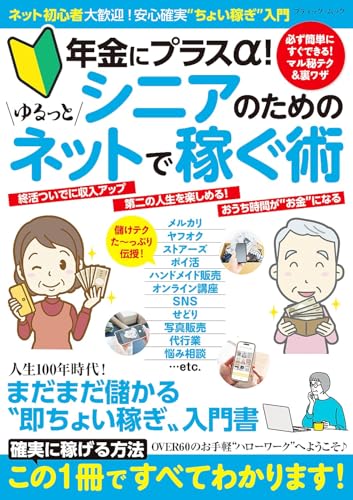 シニアのためのゆるっとネットで稼ぐ術