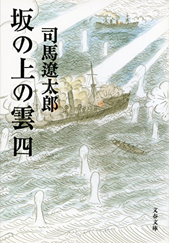 オライリー 無料電子書籍 坂の上の雲(四) (文春文庫) バイ