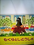 もぐらとじどうしゃ (1969年) (世界傑作絵本シリーズ)