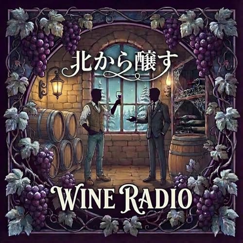 北から醸すワインラジオ cover art