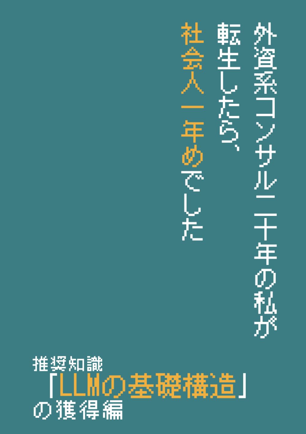外資コンサル二十年の私が転生したら、社会人一年めでした_推奨知識「LLMの基本構造」の獲得編 (Meijin)