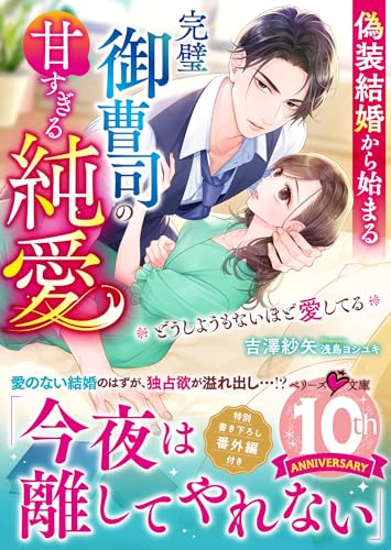 偽装結婚から始まる完璧御曹司の甘すぎる純愛ーーどうしようもないほど愛してるの表紙