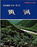 黄河 (帝国書院ジュニア地理)