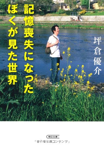 記憶喪失になったぼくが見た世界 (朝日文庫)