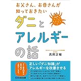 お父さん、お母さんが知っておきたい ダニとアレルギーの話