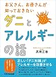 セール中のKindle本10：お父さん、お母さんが知っておきたい ダニとアレルギーの話