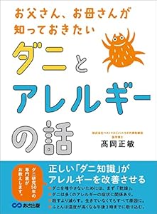 お父さん、お母さんが知っておきたい ダニとアレルギーの話