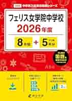 フェリス女学院中学校 平成16年度用 10年間 入試と研究 フェリス女学院中学校 平成16年度用 10年間 入試と研究 フェリス