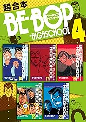ＢＥ－ＢＯＰ－ＨＩＧＨＳＣＨＯＯＬ　超合本版（４） (ヤングマガジンコミックス)