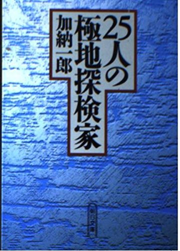 Polar explorer 25 - temptation to unexplored (Asahi Bunko) (1992) ISBN: 4022607394 [Japanese Import]