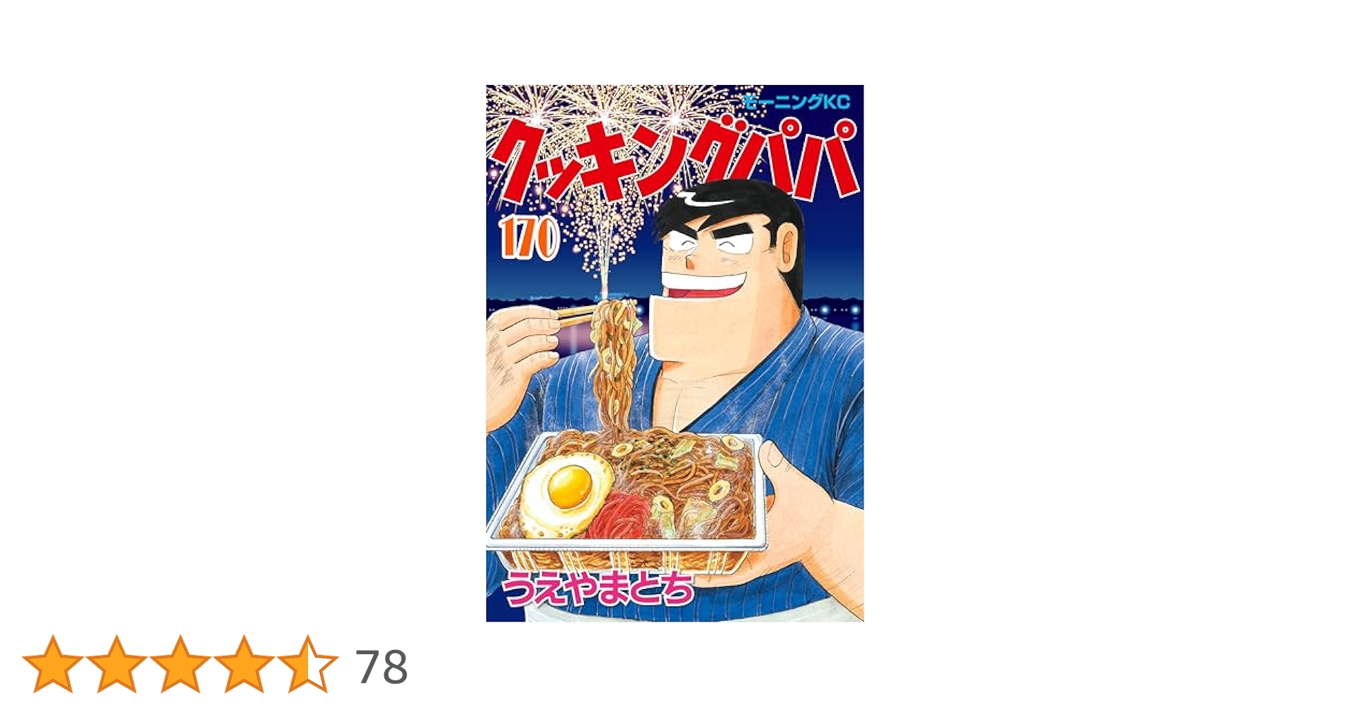 Amazon.co.jp: クッキングパパ（170） (モーニングコミックス