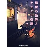 湯屋の怪異とカラクリ奇譚２ (メディアワークス文庫)