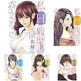 私のHな履歴書みてください 1-5巻 新品セット