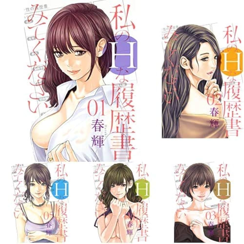 私のHな履歴書みてください 1-5巻 新品セット |本 | 通販 | Amazon
