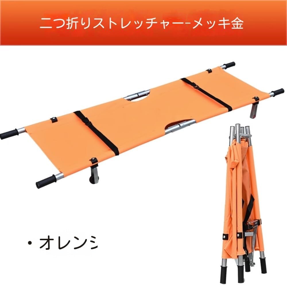 ストレッチャー 簡易担架 折りたたみ たたみ 軽力 ステンレス