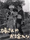 姉さんのお嫁入り