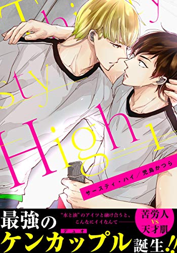 サースティ ハイ 1 Moment 児島かつら ボーイズラブマンガ Kindleストア Amazon サースティ ハイ 1 Moment 児島かつら ボーイズラブマンガ Kindleストア Amazon