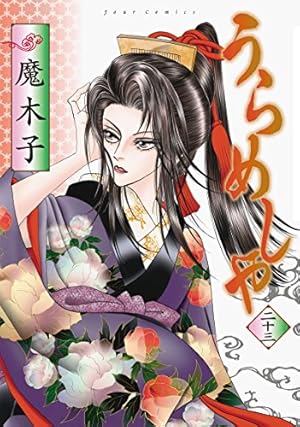 うらめしや 全26巻セット ジュールコミックス 魔木子 うらめしや(26) (ジュールコミックス) | 魔木子 |本 | 通販 | Amazon