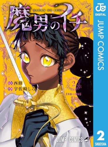 魔男のイチ 2 (ジャンプコミックスDIGITAL)