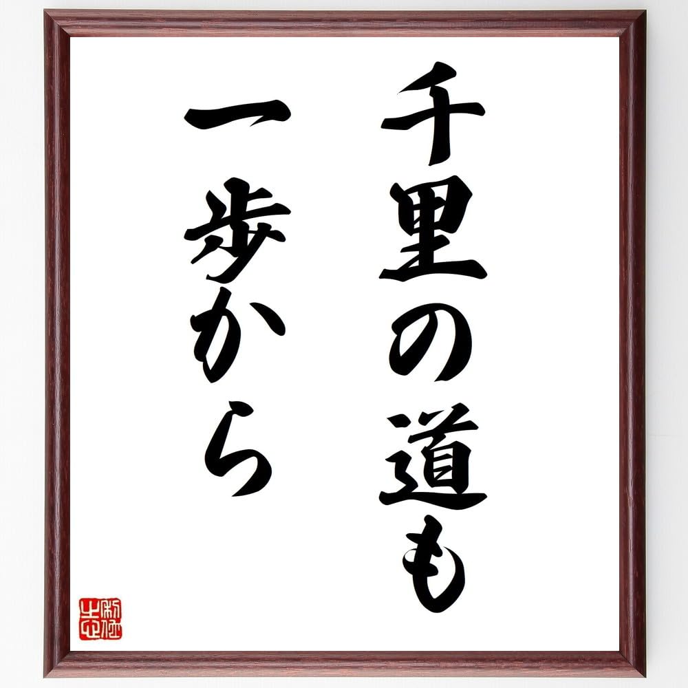 Amazon.co.jp: 名言「千里の道も一歩から」手書き書道色紙額／受注後の