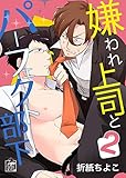 嫌われ上司とパーフェクト部下　2話 (アフォガードコミックス)